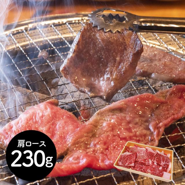 岩手 前沢牛焼肉用 肩ロース230g 牛 肩ロース 貨物輸送無料 【二重荷作り不可】【お届け不可領域：離島】