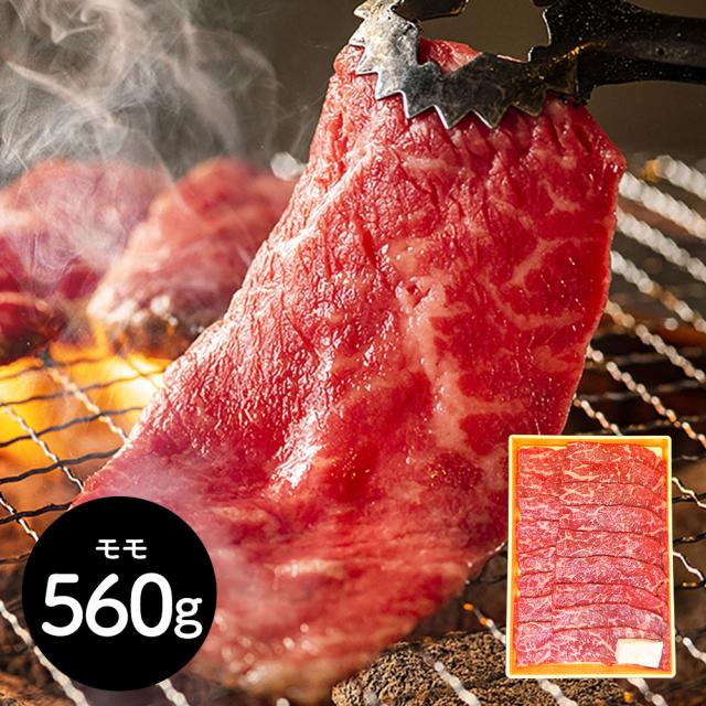神奈川 やま小ゆり牛焼肉 もも560g 牛 桃 貨物輸送無料 【二重荷作り不可】【お届け不可領域：離島】
