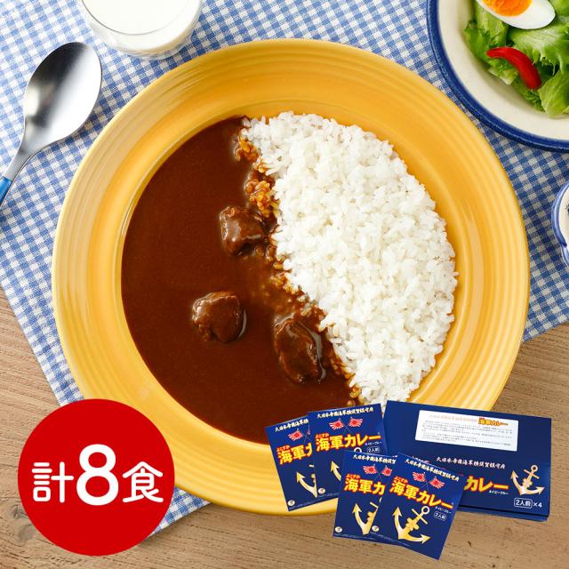 神奈川 よこすか海軍カレーネイビーブルー8食 カレー 送料無料 【二重包装不可】【お届け不可地域：離島】