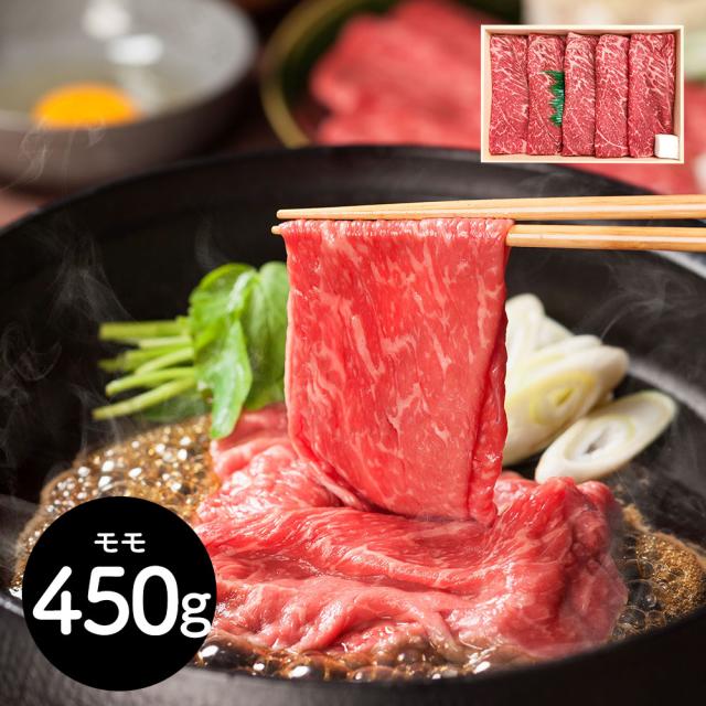 山形 山晃食品 米沢牛モモすき焼き・しゃぶしゃぶ用450g 鍋セット すき焼き 送料無料 【二重包装不可】【お届け不可地域：離島】