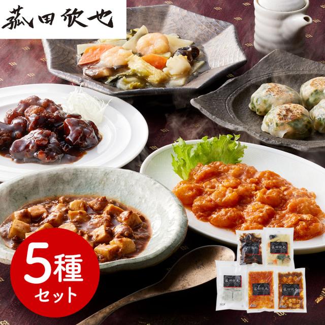 菰田欣也 監修 本格中華5種セット 中華惣菜 送料無料 【二重包装不可】【お届け不可地域：離島】