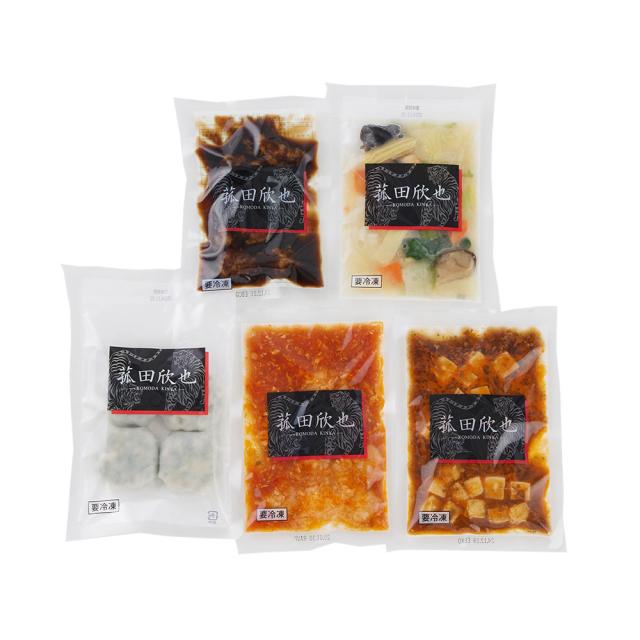 菰田欣也 監修 本格中華5種セット 中華惣菜 送料無料 【二重包装不可】【お届け不可地域：離島】