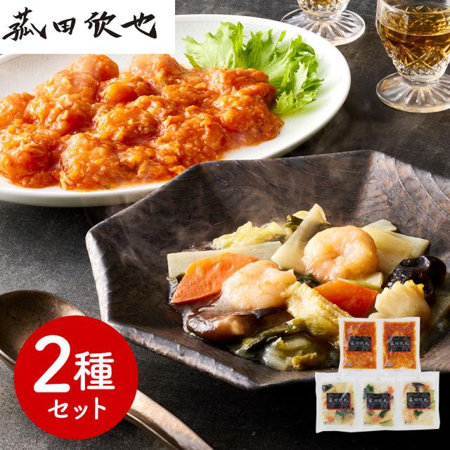 菰田欣也 監修 本格中華2種セット（エビチリソース、八宝菜） 中華惣菜 送料無料 【二重包装不可】【お届け不可地域：離島】