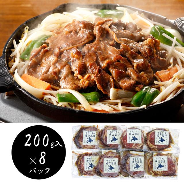 北海道名物 味付けラムジンギスカン200g×8 羊肉 ラム 送料無料 【二重包装不可】【お届け不可地域：離島】 お取り寄せ 通販 お土産 お祝い プレゼント ギフト おすすめ