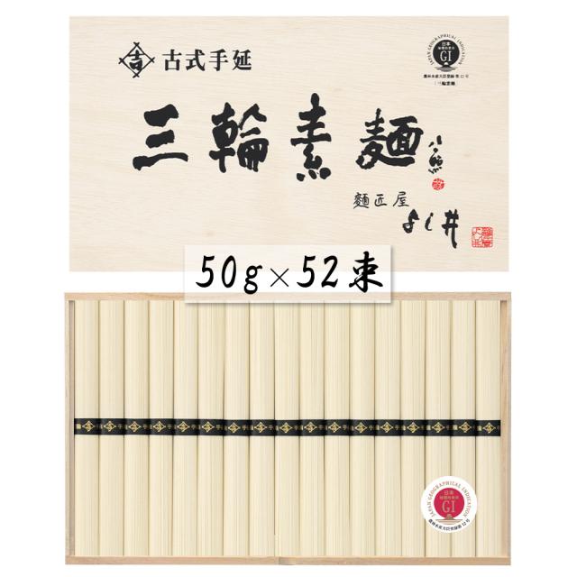 奈良 古式手延三輪素麺 50g×52束 麺類 そうめん 送料無料 【二重包装不可】【お届け不可地域：離島】 お取り寄せ 通販 お土産 お祝い プレゼント ギフトお中元 おすすめ 6,910円