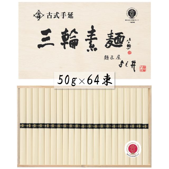 奈良 古式手延三輪素麺 50g×64束 麺類 そうめん 送料無料 【二重包装不可】【お届け不可地域：離島】 お取り寄せ 通販 お土産 お祝い プレゼント ギフト バレンタイン おすすめの通販は