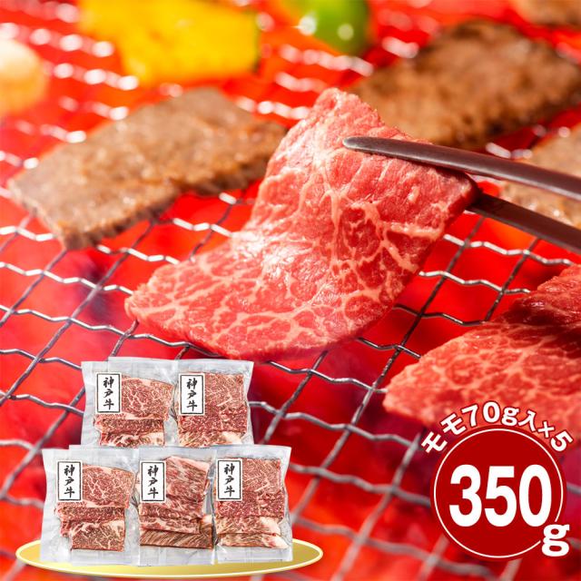 兵庫 神戸牛 モモ350g 焼肉用 牛肉 国産牛 送料無料 【二重包装不可】【お届け不可地域：離島】 お取り寄せ 通販 お土産 お祝い プレゼント ギフトお中元 おすすめ