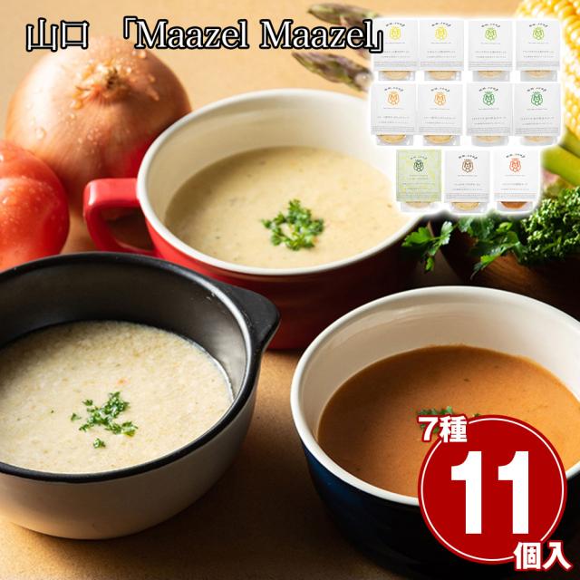 山口 Maazel Maazel 34種のやさい畑スープセット7種11個入り 洋風惣菜 スープ 送料無料 【二重包装不可】【お届け不可地域：離島】 お取り寄せ 通販 お土産 お祝い プレゼント ギフト おすすめ