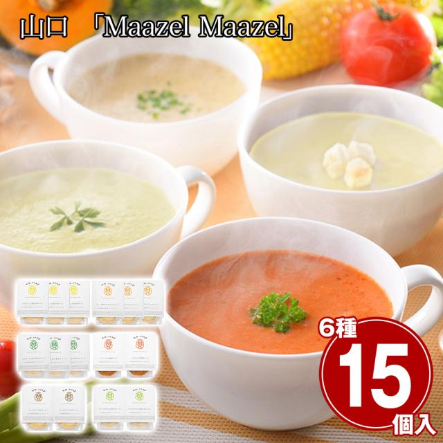 山口 Maazel Maazel 34種のやさい畑スープセット6種15個入り 洋風惣菜 スープ 送料無料 【二重包装不可】【お届け不可地域：離島】 お取り寄せ 通販 お土産 お祝い プレゼント ギフト おすすめ