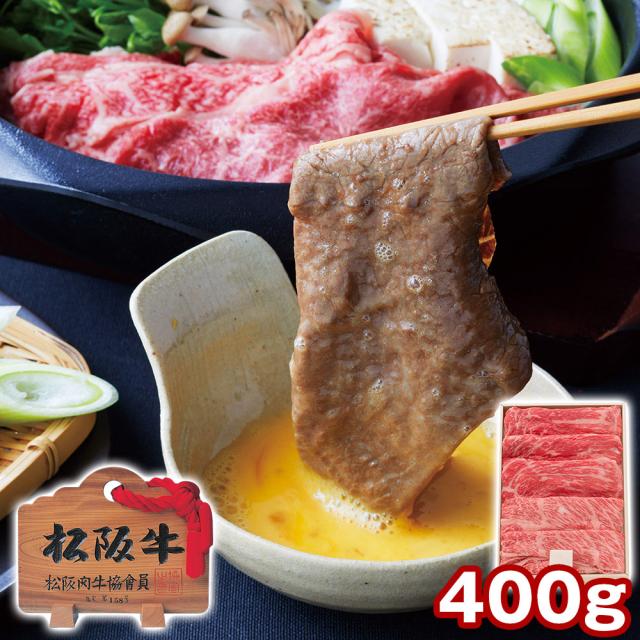 三重 松阪牛もも・肩ロース すき焼き用 400g 牛肉 すきやき 送料無料 【二重包装不可】【お届け不可地域：離島】 お取り寄せ 通販 お土産 お祝い プレゼント ギフト おすすめ