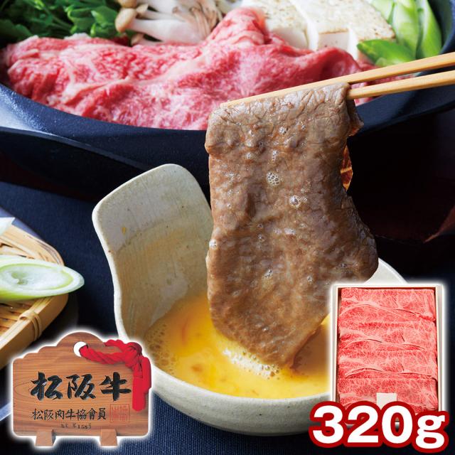 三重 松阪牛 肩ロース すき焼き用 320g 牛肉 すきやき 送料無料 【二重包装不可】【お届け不可地域：離島】 お取り寄せ 通販 お土産 お祝い プレゼント ギフト おすすめ