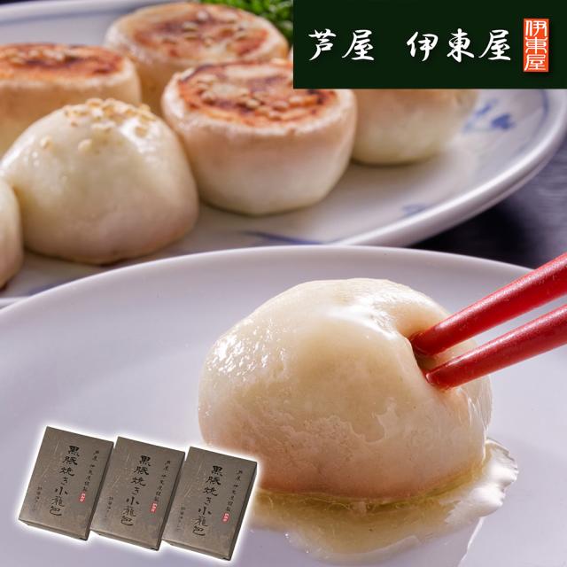 兵庫 芦屋 伊東屋謹製 黒豚焼き小籠包3折セット 中華惣菜 送料無料 【二重包装不可】【お届け不可地域：離島】 お取り寄せ 通販 お土産 お祝い プレゼント ギフト おすすめ