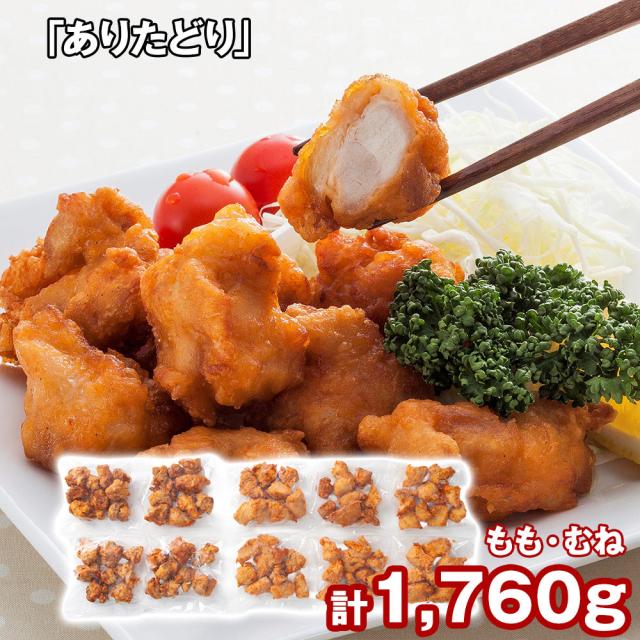ありたどり から揚げ 揚げ調理済 もも肉170g×4、むね肉180g×6 和風惣菜 唐揚げ 送料無料 【二重包装不可】【お届け不可地域：離島】 お取り寄せ 通販 お土産 お祝い プレゼント ギフト おすすめ