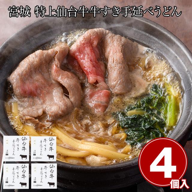宮城 特上仙台牛牛すき手延べうどん4食 麺 うどん 送料無料 【二重包装不可】【お届け不可地域：離島】 お取り寄せ 通販 お土産 お祝い プレゼント ギフトお中元 おすすめ