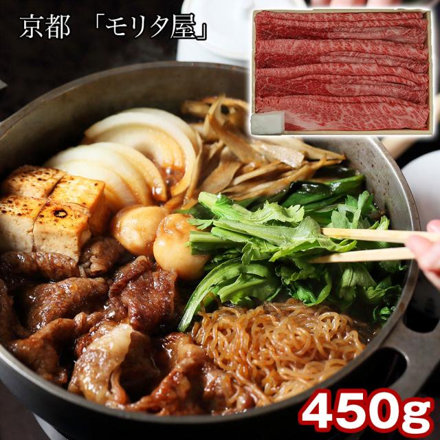 京都 モリタ屋 黒毛和牛肩ロースすき焼き用450g 割り下付 牛肉 すきやき 送料無料 【二重包装不可】【お届け不可地域：離島】 お取り寄せ 通販 お土産 お祝い プレゼント ギフト おすすめ