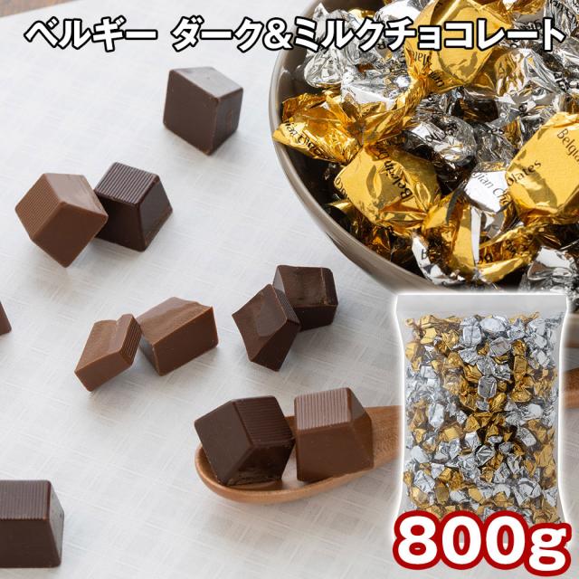 ベルギー ダーク＆ミルクチョコレート 800g スイーツ 洋菓子 チョコ 送料無料 【二重包装不可】【お届け不可地域：離島】 お取り寄せ 通販 お土産 お祝い プレゼント ギフト おすすめ
