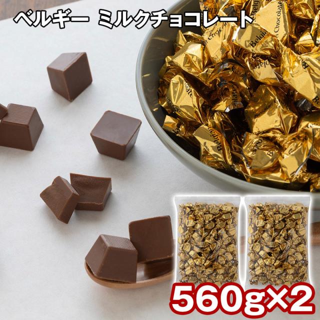 ベルギー ミルクチョコレート 560g×2 スイーツ 洋菓子 チョコ 送料無料 【二重包装不可】【お届け不可地域：離島】 お取り寄せ 通販 お土産 お祝い プレゼント ギフト おすすめ