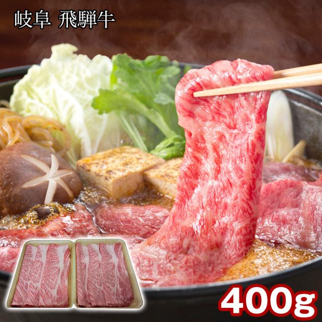 岐阜 飛騨牛 肩ロースすき焼 400g 牛肉 すきやき 送料無料 【二重包装不可】【お届け不可地域：離島】 お取り寄せ 通販 お土産 お祝い プレゼント ギフト おすすめ