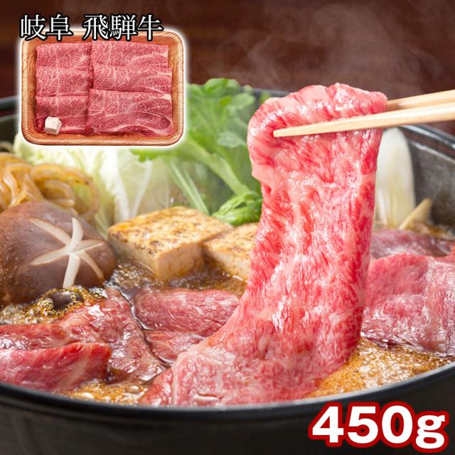 岐阜 飛騨牛 肩ロースすき焼き 450g 牛肉 すきやき 送料無料 【二重包装不可】【お届け不可地域：離島】 お取り寄せ 通販 お土産 お祝い プレゼント ギフト おすすめ