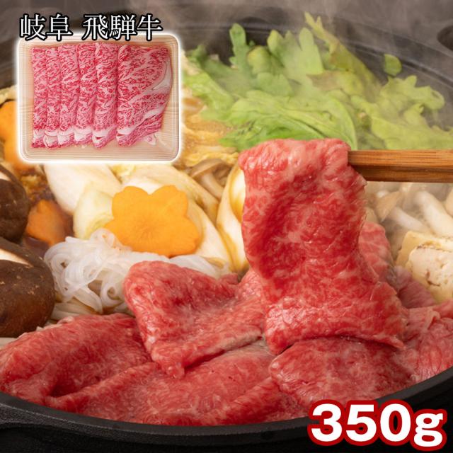 岐阜 飛騨牛 ロースすき焼き 350g 牛肉 すきやき 送料無料 【二重包装不可】【お届け不可地域：離島】 お取り寄せ 通販 お土産 お祝い プレゼント ギフト おすすめ