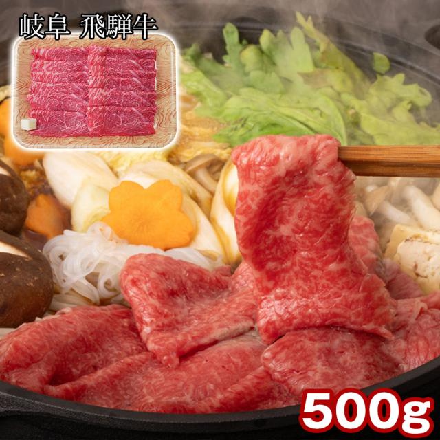 岐阜 飛騨牛 ももかたすき焼き 500g 牛肉 すきやき 送料無料 【二重包装不可】【お届け不可地域：離島】 お取り寄せ 通販 お土産 お祝い プレゼント ギフト おすすめ