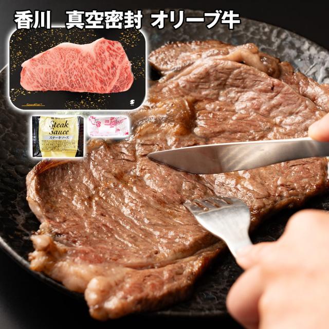 香川 無意味さ密封 オリーブ牛ロースビフテキ 牛 貨物輸送無料 【二重荷作り不可】【お届け不可領域：離島】 お取り寄せ 通信販売 お差し上げ物 御祝い 差し上げ物 差し上げ物お中元 おすすめ