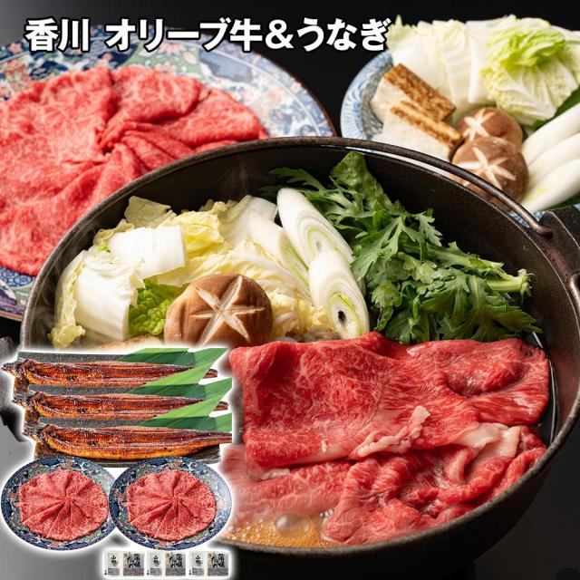 香川 オリーブ牛すき焼き用＆うなぎ蒲焼セット 牛肉 送料無料 【二重包装不可】【お届け不可地域：離島】 お取り寄せ 通販 お土産 お祝い プレゼント ギフトお中元 おすすめ