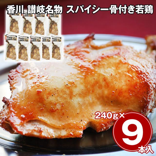 香川 讃岐名物 スパイシー骨付き若鶏 9本セット 鶏肉 惣菜 送料無料 【二重包装不可】【お届け不可地域：離島】 お取り寄せ 通販 お土産 お祝い プレゼント ギフト おすすめ