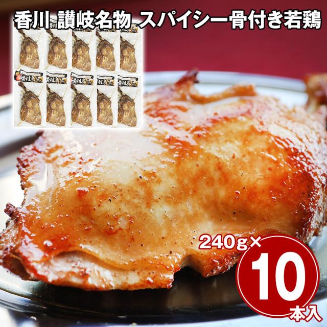 香川 讃岐名物 スパイシー骨付き若鶏 10本セット 鶏肉 惣菜 送料無料 【二重包装不可】【お届け不可地域：離島】 お取り寄せ 通販 お土産 お祝い プレゼント ギフト おすすめ