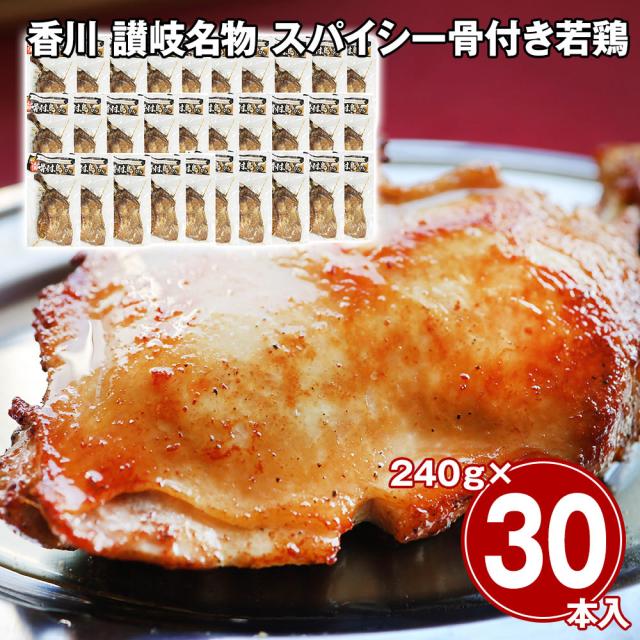 香川 讃岐名物 スパイシー骨付き若鶏 30本セット 鶏肉 惣菜 送料無料 【二重包装不可】【お届け不可地域：離島】 お取り寄せ 通販 お土産 お祝い プレゼント ギフト おすすめ