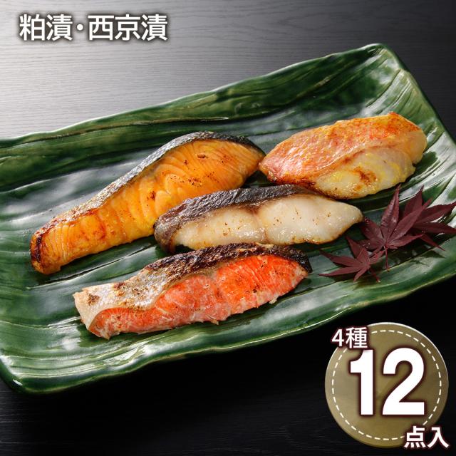 粕漬・西京漬切身詰合せ F 魚介 鮭 鱈 惣菜 送料無料 【二重包装不可】【お届け不可地域：離島】 お取り寄せ 通販 お土産 お祝い プレゼント ギフト おすすめ