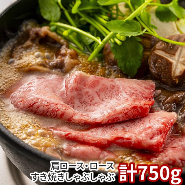 岡山 千屋牛 肩ロース・ロースすき焼きしゃぶしゃぶ 計750g 牛肉 肩ロース 送料無料 【二重包装不可】【お届け不可地域：離島】 お取り寄せ 通販 お土産 お祝い プレゼント ギフト おすすめ
