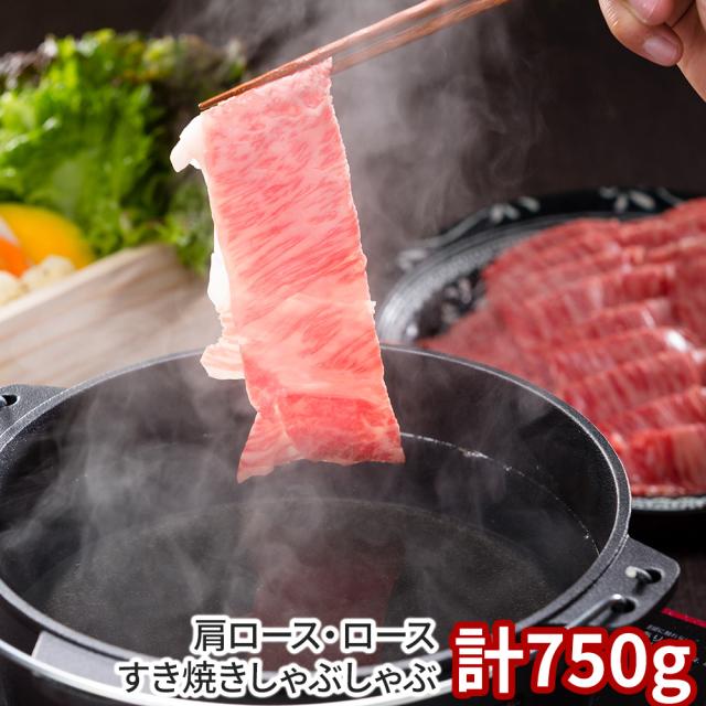 香川 オリーブ牛 肩ロース・ロースすき焼きしゃぶしゃぶ 計750g 牛肉 肩ロース 送料無料 【二重包装不可】【お届け不可地域：離島】 お取り寄せ 通販 お土産 お祝い プレゼント ギフト おすすめ