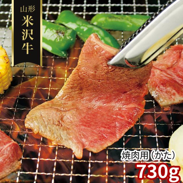 山形 米沢牛 焼肉用 かた 730g 牛肉 送料無料 【二重包装不可】【お届け不可地域：離島】 お取り寄せ 通販 お土産 お祝い プレゼント ギフト おすすめ