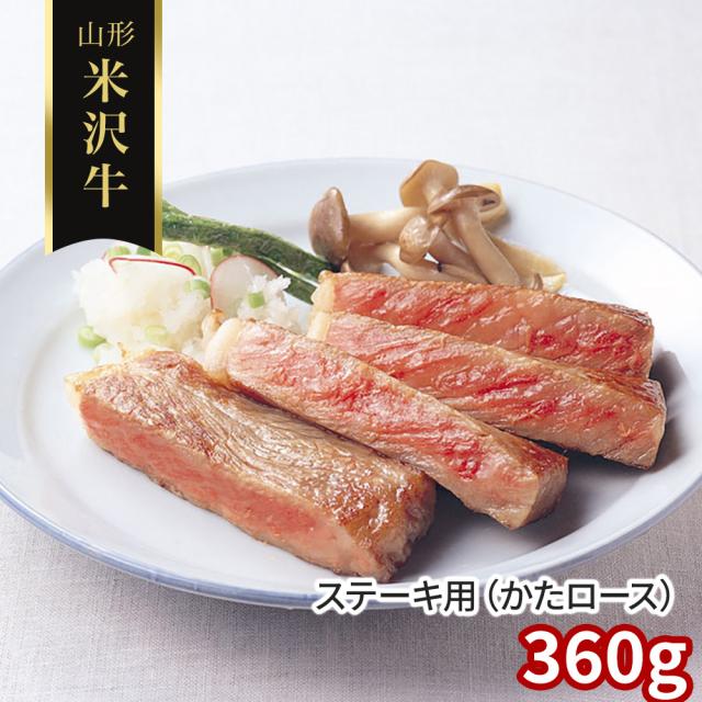 山形 米沢牛 ステーキ用 かたロース 360ｇ 牛肉 肩ロース 送料無料 【二重包装不可】【お届け不可地域：離島】 お取り寄せ 通販 お土産 お祝い プレゼント ギフトお中元 おすすめ