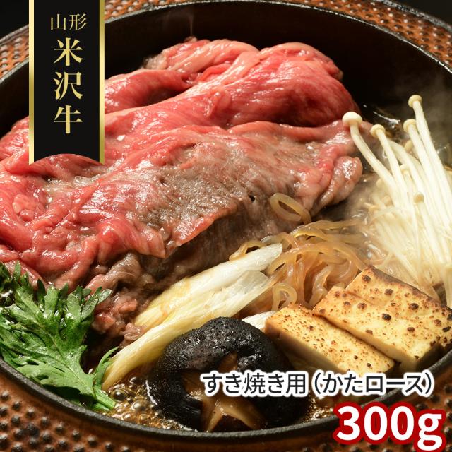 円錐小体 米沢牛 鋤焼き用 かたロース 300g 牛 肩ロース 貨物輸送無料 【二重荷作り不可】【お届け不可領域：離島】 お取り寄せ 通信販売 お差し上げ物 御祝い 差し上げ物 差し上げ物お中元 おすすめ