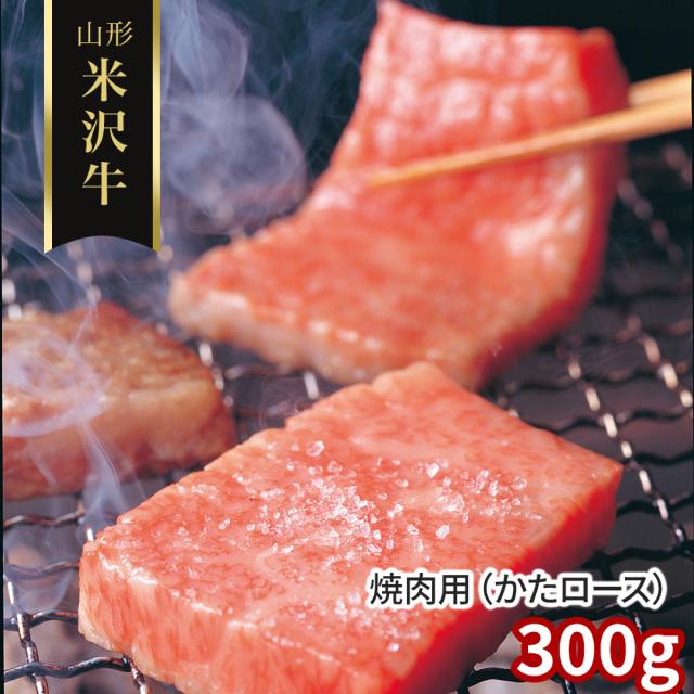 円錐小体 米沢牛 焼肉用 かたロース 300g 牛 肩ロース 貨物輸送無料 【二重荷作り不可】【お届け不可領域：離島】 お取り寄せ 通信販売 お差し上げ物 御祝い 差し上げ物 差し上げ物お中元 おすすめ