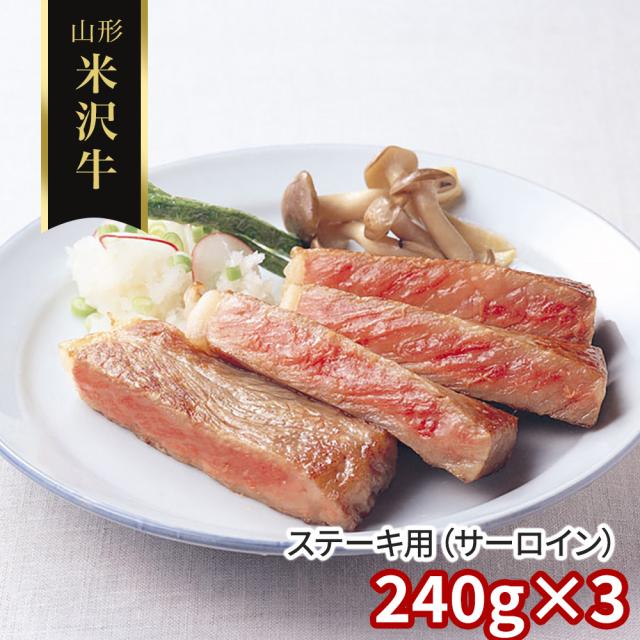 山形 米沢牛 ステーキ用 サーロイン 240g×3 牛肉 送料無料 【二重包装不可】【お届け不可地域：離島】 お取り寄せ 通販 お土産 お祝い プレゼント ギフトお中元 おすすめ 23,328円