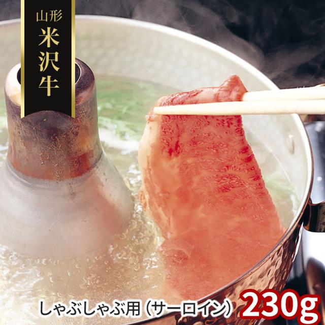 山形 米沢牛 しゃぶしゃぶ用 サーロイン 230g 牛肉 送料無料 【二重包装不可】【お届け不可地域：離島】 お取り寄せ 通販 お土産 お祝い プレゼント ギフト おすすめ