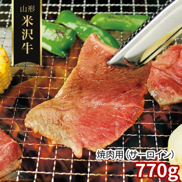 山形 米沢牛 焼肉用 サーロイン 770g 牛肉 送料無料 【二重包装不可】【お届け不可地域：離島】 お取り寄せ 通販 お土産 お祝い プレゼント ギフト おすすめ