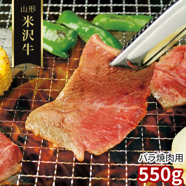 山形 米沢牛 バラ焼肉用550g 牛肉 送料無料 【二重包装不可】【お届け不可地域：離島】 お取り寄せ 通販 お土産 お祝い プレゼント ギフトお中元 おすすめ