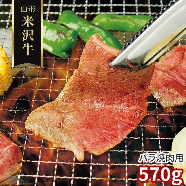 円錐小体 米沢牛 薔薇焼肉用570g 牛 貨物輸送無料 【二重荷作り不可】【お届け不可領域：離島】 お取り寄せ 通信販売 お差し上げ物 御祝い 差し上げ物 差し上げ物お中元 おすすめ
