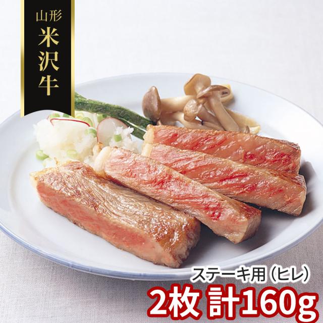 山形 米沢牛 ステーキ用 ヒレ 2枚 計160ｇ 牛肉 送料無料 【二重包装不可】【お届け不可地域：離島】 お取り寄せ 通販 お土産 お祝い プレゼント ギフト おすすめ