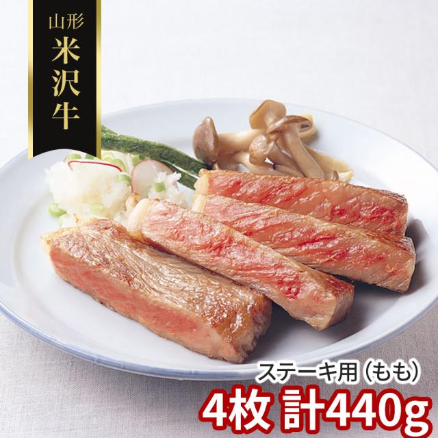山形 米沢牛 ステーキ用 もも 4枚 計440ｇ 牛肉 モモ 送料無料 【二重包装不可】【お届け不可地域：離島】 お取り寄せ 通販 お土産 お祝い プレゼント ギフト おすすめ