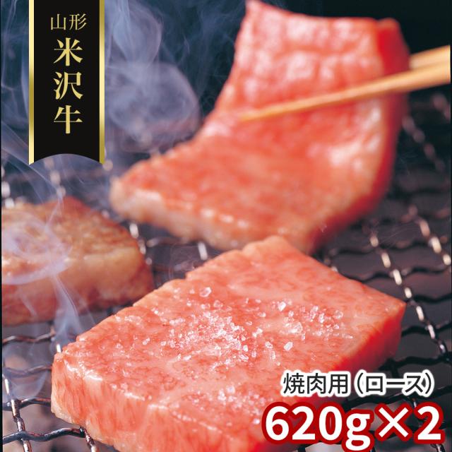 山形 米沢牛 焼肉用 ロース 620g×2 牛肉 送料無料 【二重包装不可】【お届け不可地域：離島】 お取り寄せ 通販 お土産 お祝い プレゼント ギフトお中元 おすすめ