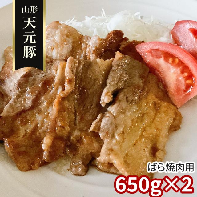 円錐小体 天元豚 ばら焼肉用650g×2 豚 薔薇 貨物輸送無料 【二重荷作り不可】【お届け不可領域：離島】 お取り寄せ 通信販売 お差し上げ物 御祝い 差し上げ物 差し上げ物お中元 おすすめ