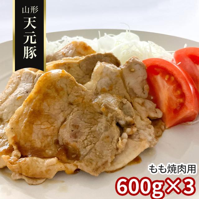 山形 天元豚 もも焼肉用600g×3 豚肉 モモ 送料無料 【二重包装不可】【お届け不可地域：離島】 お取り寄せ 通販 お土産 お祝い プレゼント ギフト おすすめ