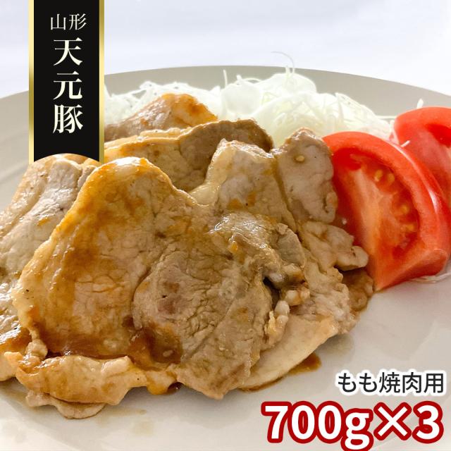 山形 天元豚 もも焼肉用700g×3 豚肉 モモ 送料無料 【二重包装不可】【お届け不可地域：離島】 お取り寄せ 通販 お土産 お祝い プレゼント ギフト おすすめ