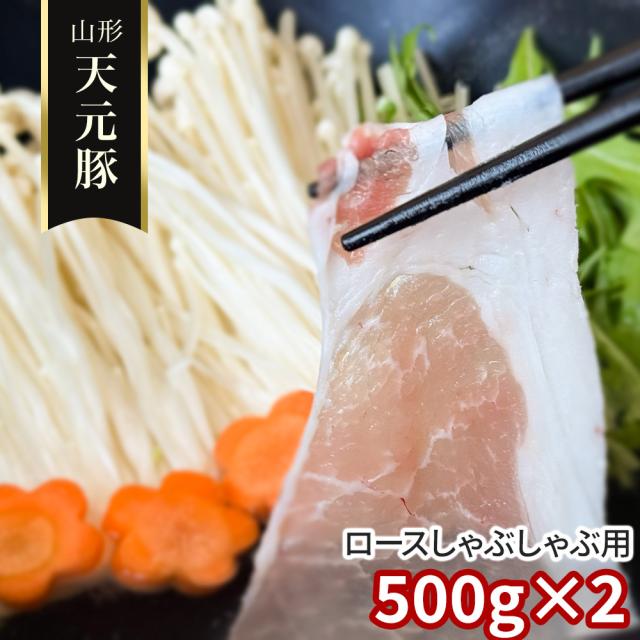 山形 天元豚 ロースしゃぶしゃぶ用500g×2 豚肉 送料無料 【二重包装不可】【お届け不可地域：離島】 お取り寄せ 通販 お土産 お祝い プレゼント ギフト おすすめ