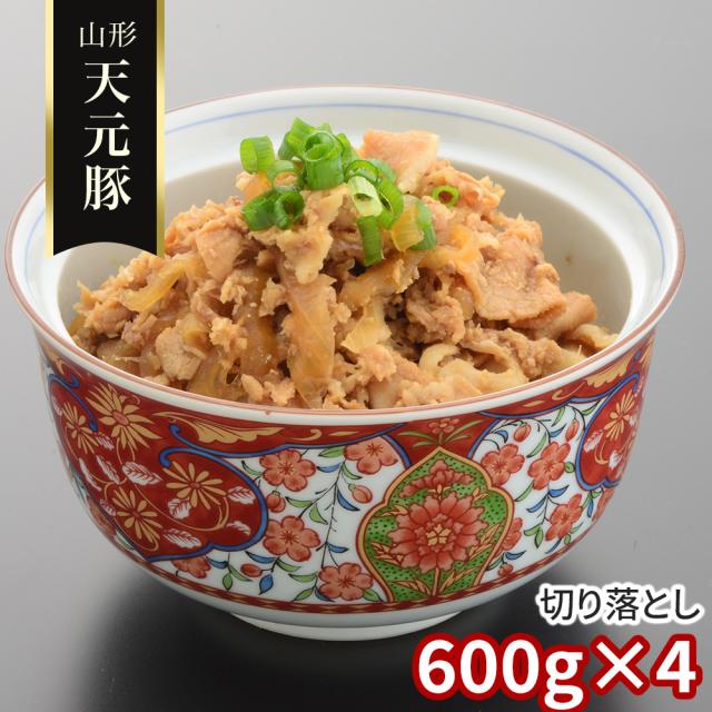 訳あり 山形 天元豚 切り落とし600ｇ×4 豚肉 送料無料 【二重包装不可】【お届け不可地域：離島】 お取り寄せ 通販 お土産 お祝い プレゼント ギフト おすすめ